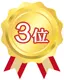 3位