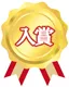 入賞
