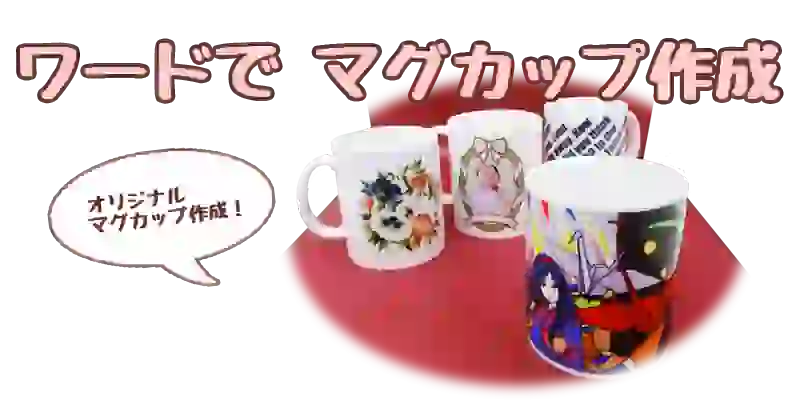 ワードで作るマグカップ