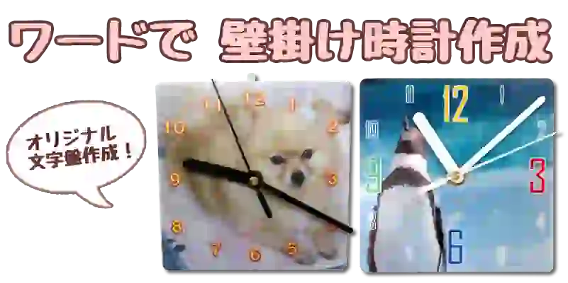 ワードで作る壁掛け時計