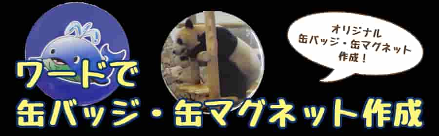 ワードで缶バッチ・缶マグネット