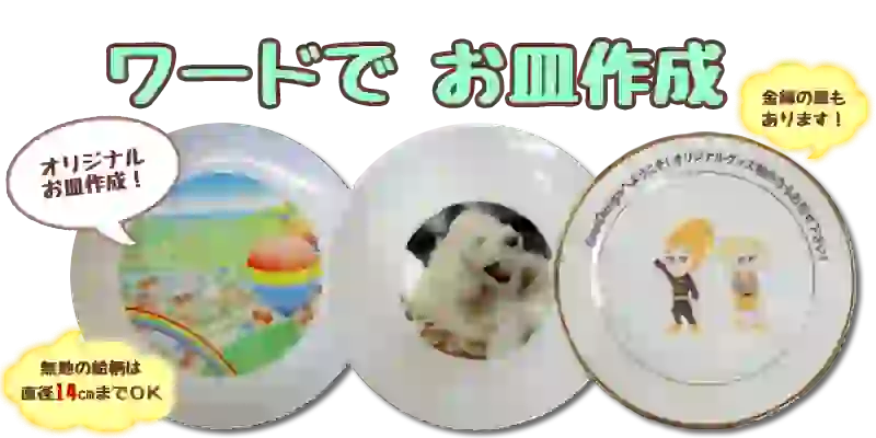 ワードで作るお皿
