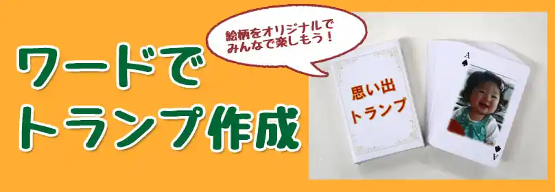 ワードで作るトランプ