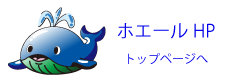ホエールトップページに戻るロゴ