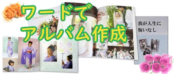 ワードで作るフォトアルバム制作｜パソコン教室オリジナル作品