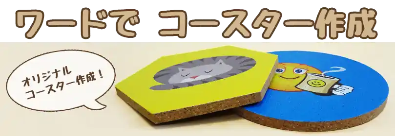 ワードで作るオリジナルコースター制作