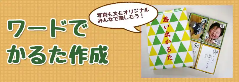 ワードで作るオリジナルかるた制作
