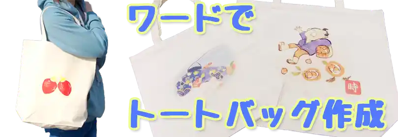 ワードで作るオリジナルトートバッグ制作