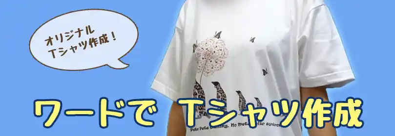 ワードで作るオリジナルTシャツ制作