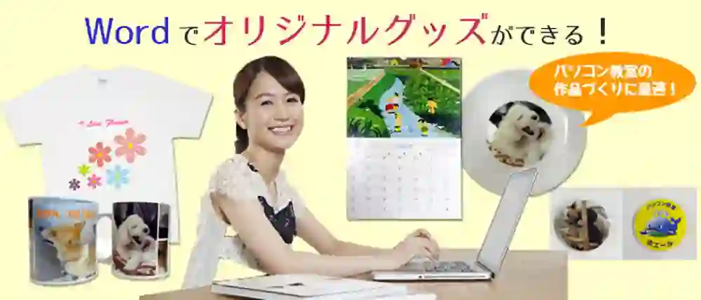 ワードでオリジナルグッズができる！パソコン教室の作品づくりに最適