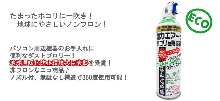 ダストブロアー　クリーンスコール