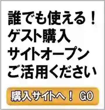 ゲストショップ