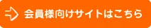 会員様向けサイトはこちら
