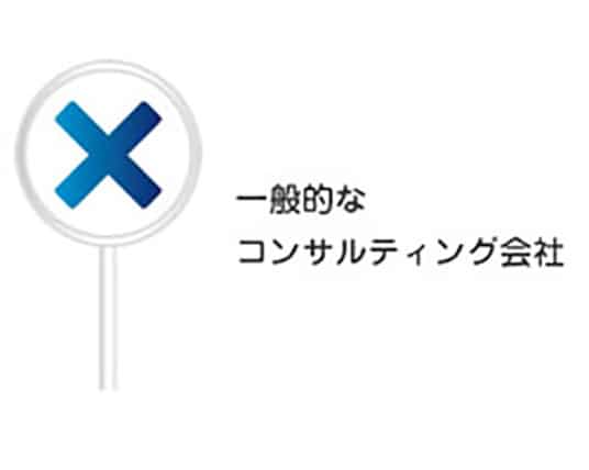 一般的なコンサルティング会社