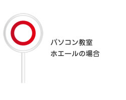 パソコン教室ホエールの場合