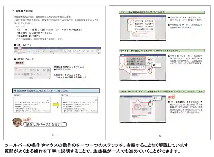 ツールバーの操作やマウスの操作のを一つ一つのステップを、省略することなく解説しています。質問がよく出る操作を丁寧に説明することで、生徒様が一人でも進めていくことができます。