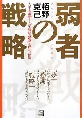 パソコン教室ホエールが掲載された書籍『弱者の戦略 人生を逆転する夢・戦略・感謝の成功法則』表紙