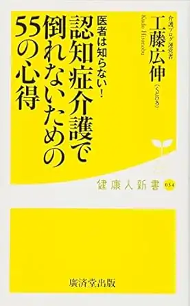 パソコン教室ホエールが掲載された書籍『医者は知らない 認知症介護で倒れないための55の心得』表紙