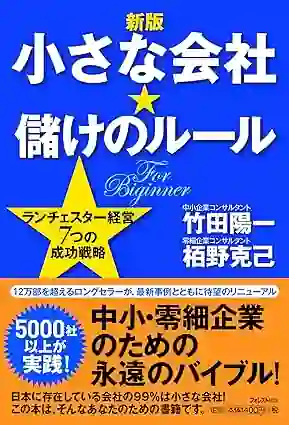 パソコン教室ホエールが掲載された書籍『新版 小さな会社★儲けのルール』表紙
