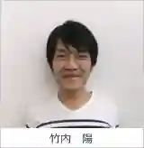 竹内　陽