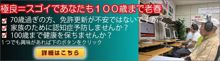 極良＝スゴイであなたも１００歳まで老春１．70歳過ぎの方、免許更新が不安ではないですか？２．家族のために認知症予防しませんか？３．100歳まで健康を保ちませんか？