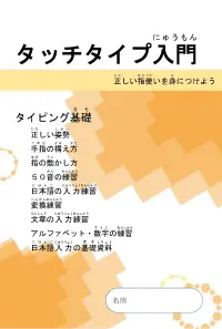 タッチタイプ入門　タイピング基礎