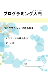 プログラミング 指導の手引