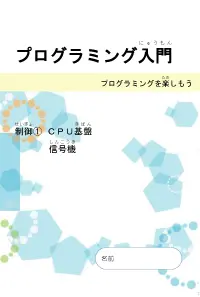 プログラミング入門 制御 CPU基板・信号機