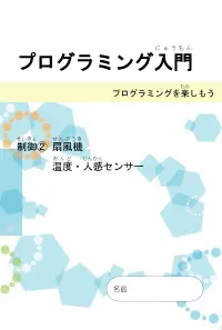 プログラミング入門　制御 扇風機　温度人感センサー