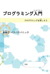プログラミング入門　制御　パクパクパニック