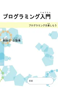 プログラミング入門　制御　自動車