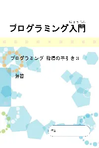 プログラミング入門[プログラミング　指導の手引き3