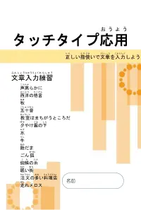 タッチタイプ応用　文章入力練習
