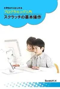 プログラミング入門　スクラッチの基本操作