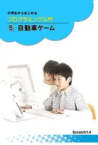ログラミング入門 自動車ゲーム