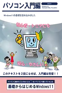 パソコン入門編