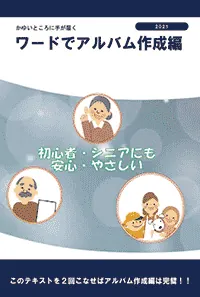 ワードでアルバム作成