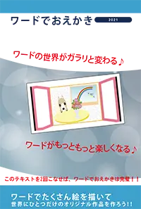 ワードでお絵かき