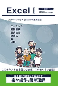 エクセルⅠ