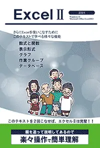エクセルⅡ