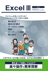 エクセルⅢ