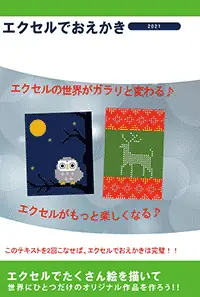 エクセルでお絵かき