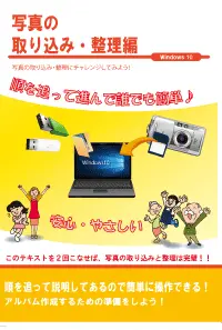 写真の取り込み・整理
